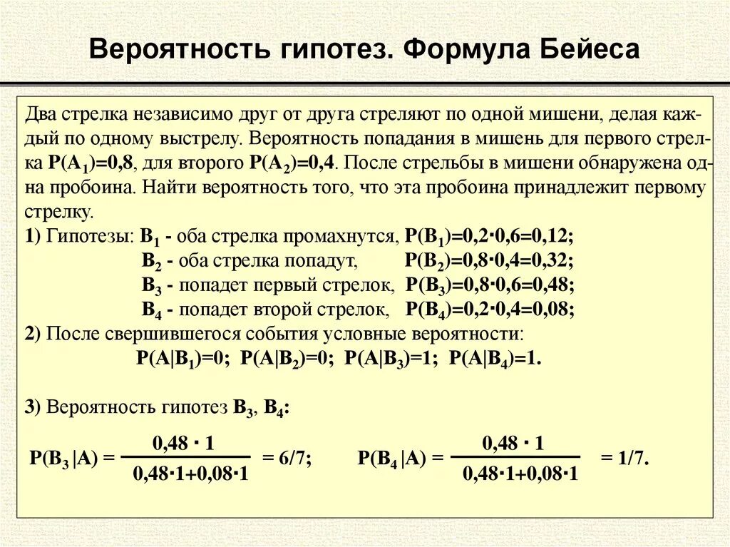 Гипотеза в теории вероятности это. Вероятность гипотез. Формулы Бейеса.. Формула гипотезы. Как найти вероятность гипотезы.