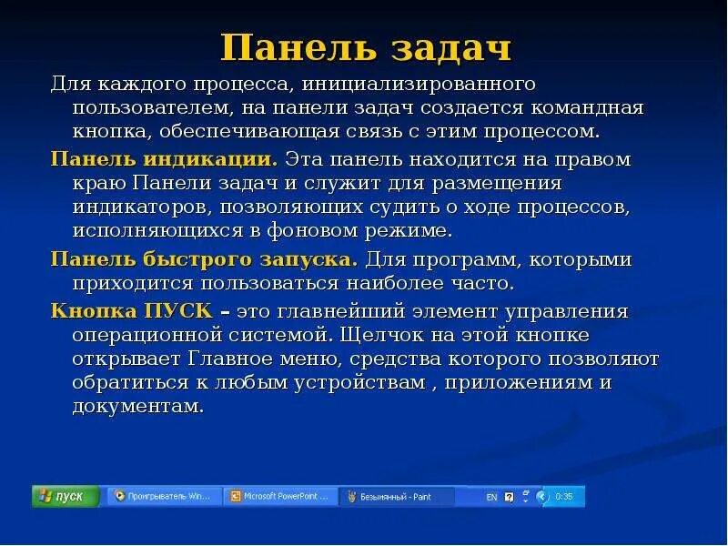 Назначение элементов панели задач. Панель задач. панель задач служит для. панель задач назначение. панель задач это в информатике.