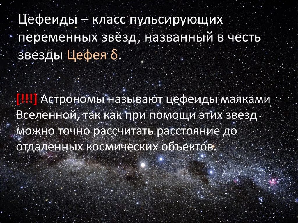 Звезды по каким дням выходит. История открытия и изучения цефеид. Цефеиды. Цефеиды презентация. Переменные звезды цефеиды.