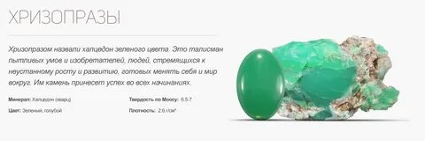 Значение камня хризопраз