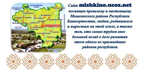 Объявление мишкино башкортостан
