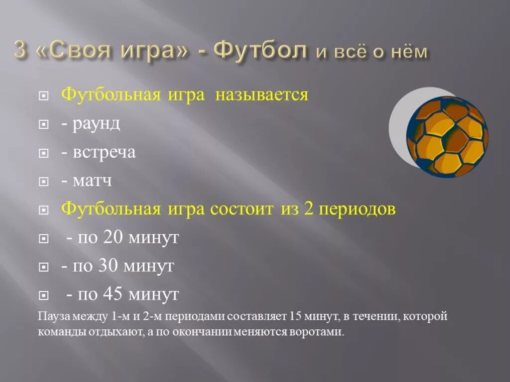 Сколько состоит матч. Период в футболе.. Периоды игры в футбол. Название периодов в футболе. Периодизация в футболе.