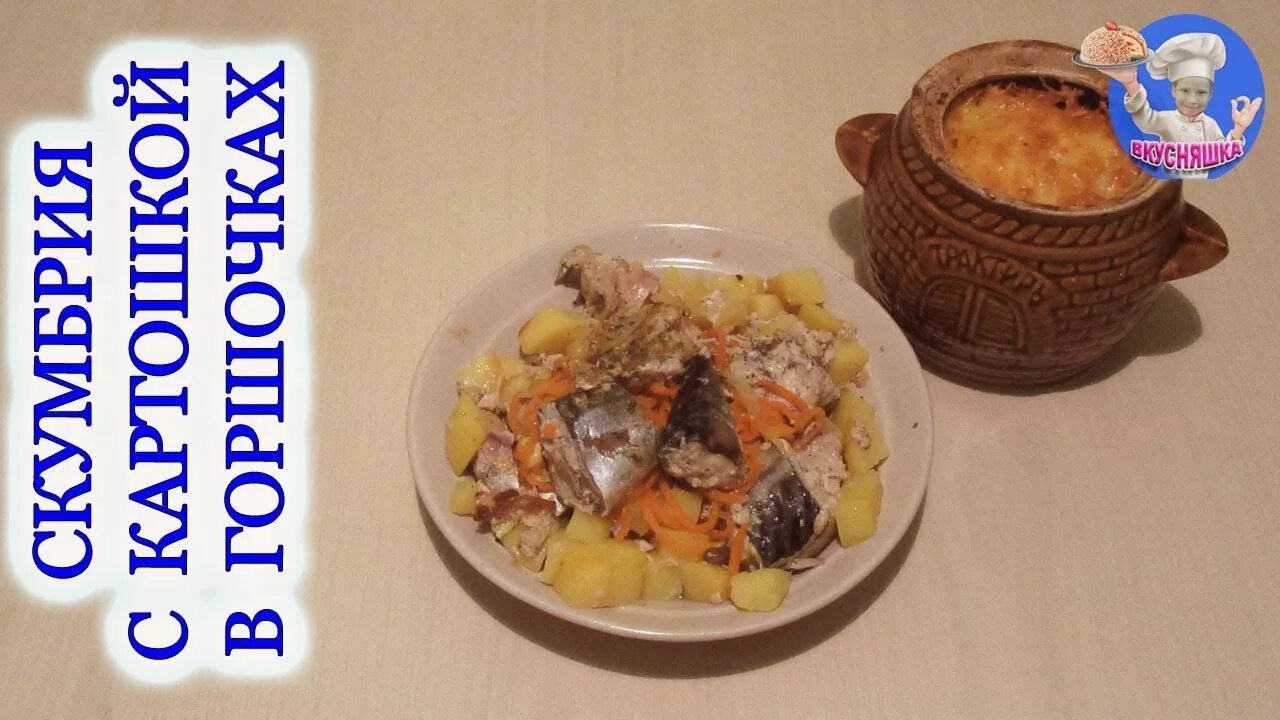 скумбрия в горшочках в духовке. скумбрия в горшочках с картошкой в духовке. жаркое в горшочках из скумбрии. скумбрия в горшочках в духовке. скумбрия в горшочке.