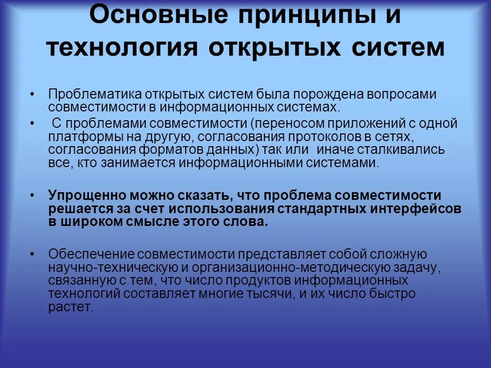 Технология открытых систем. Открытость системы принципов в методологии. Технология открытых систем презентация. Проблемы совместимости информационных систем. Принципы открытого общества