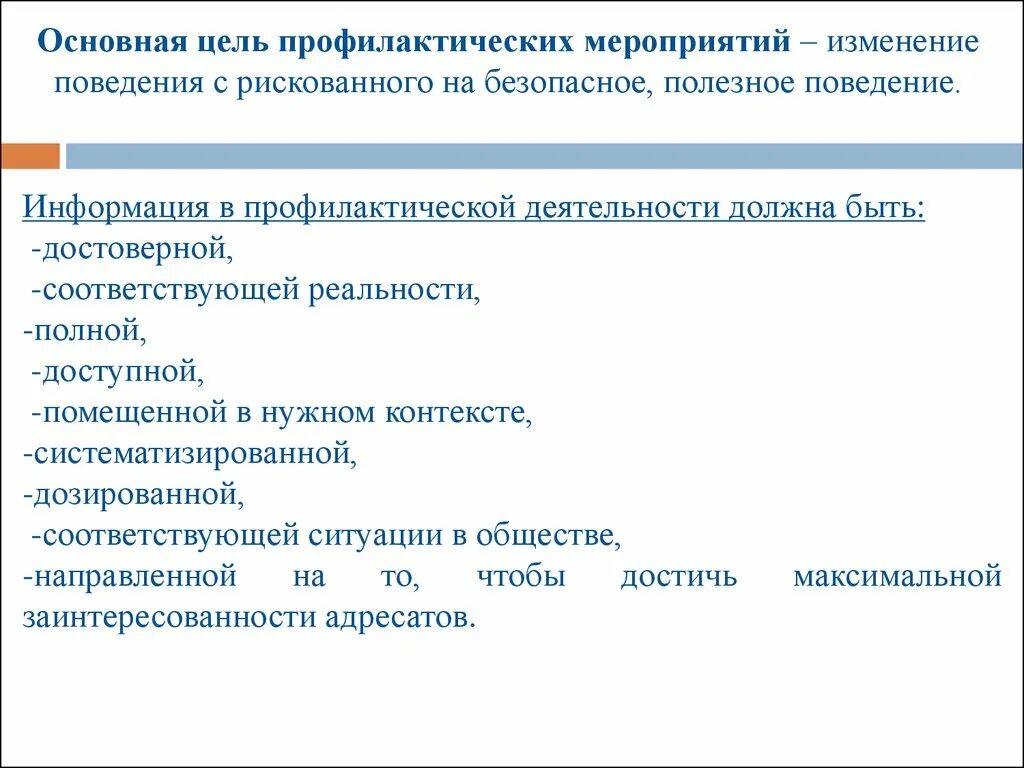 Основная цель профилактических мероприятий. Цель профилактических мел. Цель первичных профилактических мероприятий. Основная цель профилактической работы.