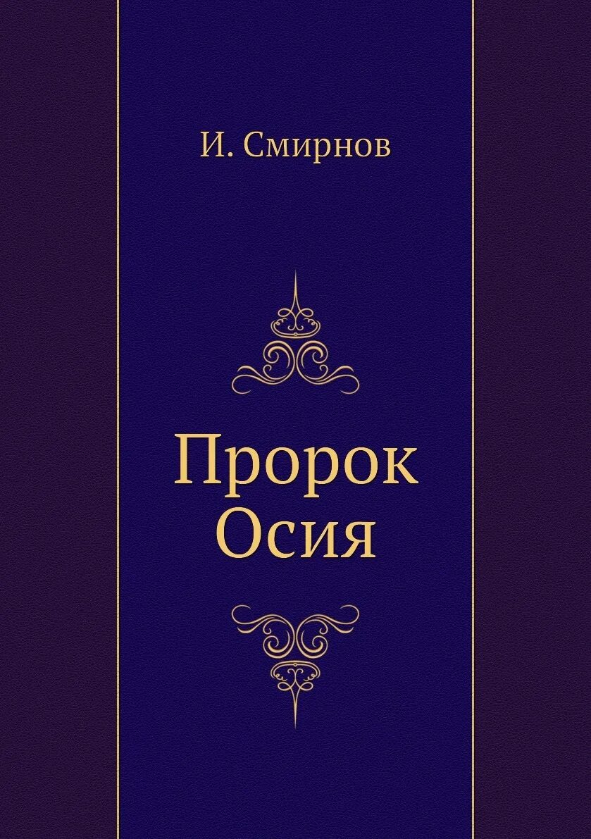 Пророк осия. Книга пророка осии. и. смирнов &quot;пророк осия&quot;. библия книга осия.