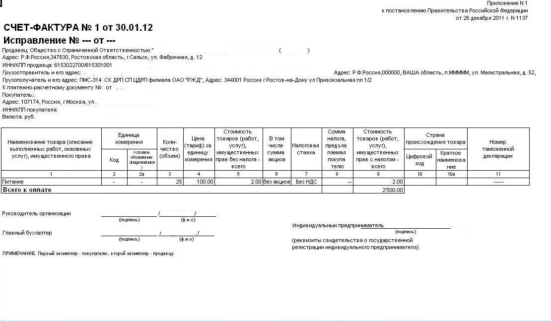 Постановление рф 1137 от 26.12 2011. Счет фактура форма 1137. Счет фактура бланк приложение 1 от 26 декабря 2011. Счет фактура филиалу образец. Счет фактура на услуги образец.