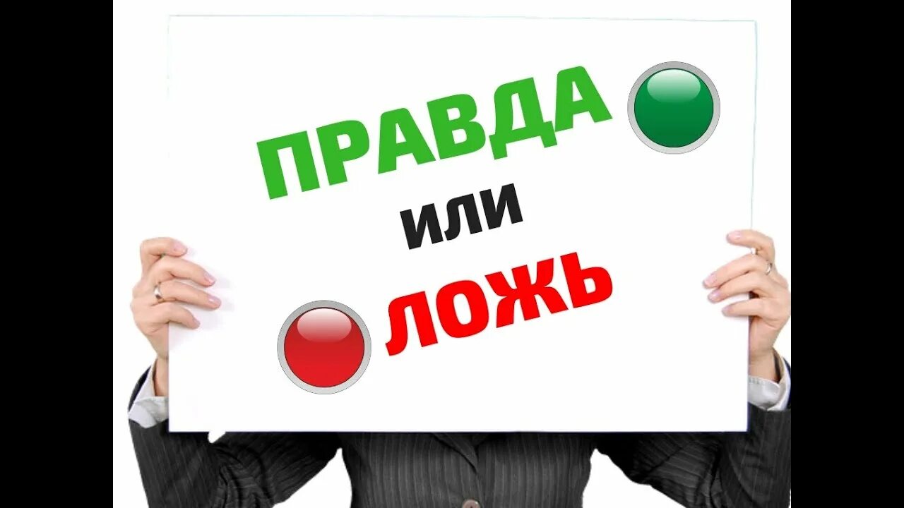 Игра правда или ложь. Правда неправда. Правда или ложь. Моя правда или ложь. Правда или ложь.