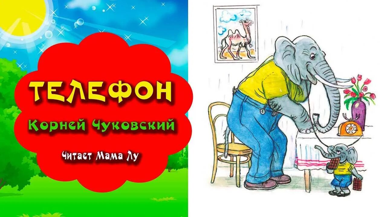 Сказка телефон. Чуковский к.и. "телефон". Чуковский к. "телефон сказки".