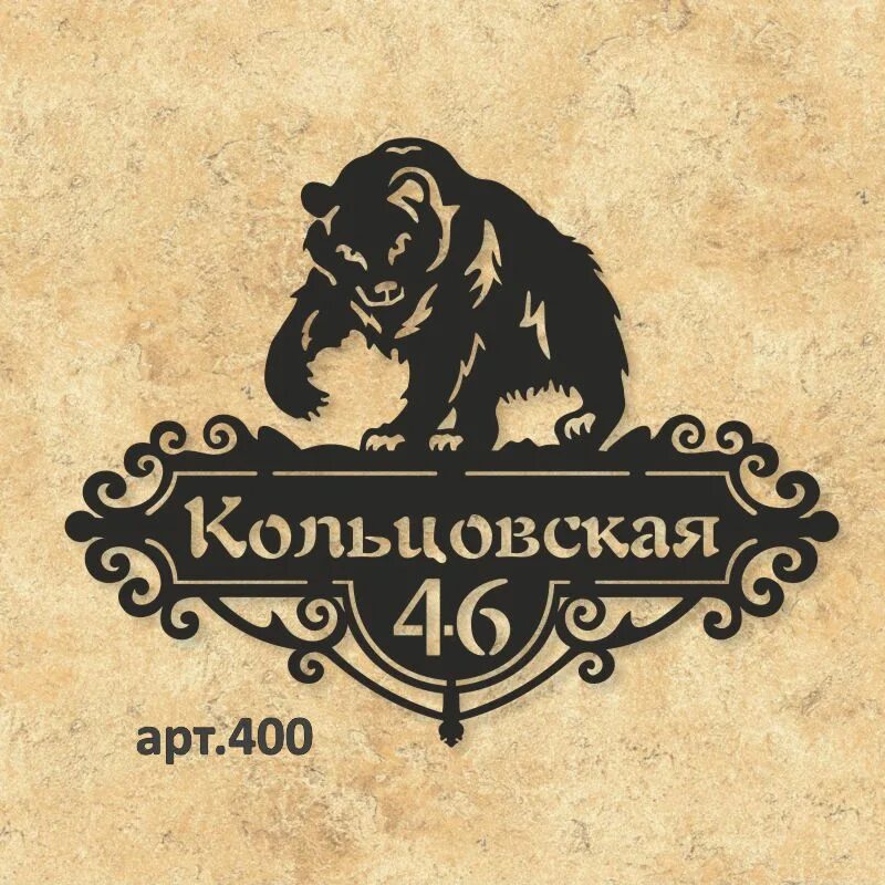 Арт таблички. Адресная табличка &quot;лев&quot;. лев с табличкой. табличка на дом со львом. табличка арт.