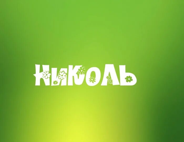 совместность имён в любви. совместимость имен. смешные рифмы к словам. никита мем. картинки с именем анечка.