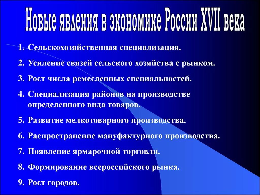 Явления в экономике россии 17 века