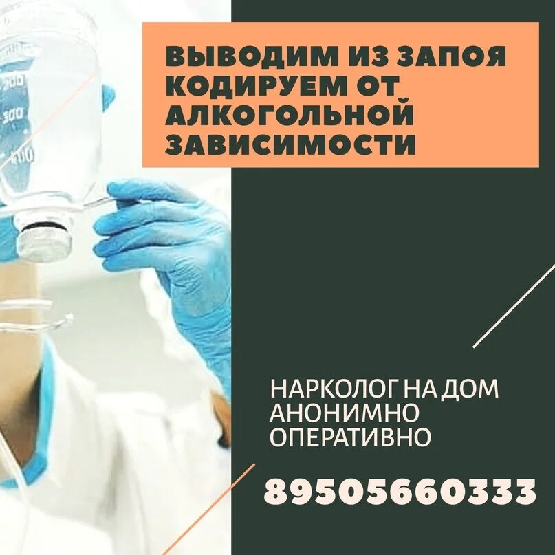 Вывод из запоя цена 88003023007. Выведение запоя на дому. Нарколог вывод из запоя нарколог. Домашнее выведение из запоя. Вывод из запоя область.