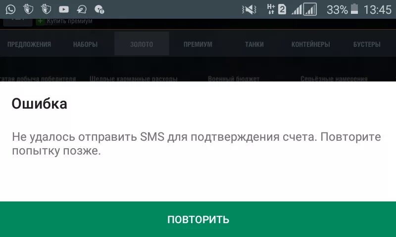 Ошибка плей Маркет повторите позже. Не удалось отправить. Ошибка при отправке смс. Ошибка покупки. Почему не удается смс