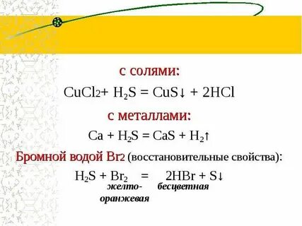 Сернистый газ и бромная вода реакция