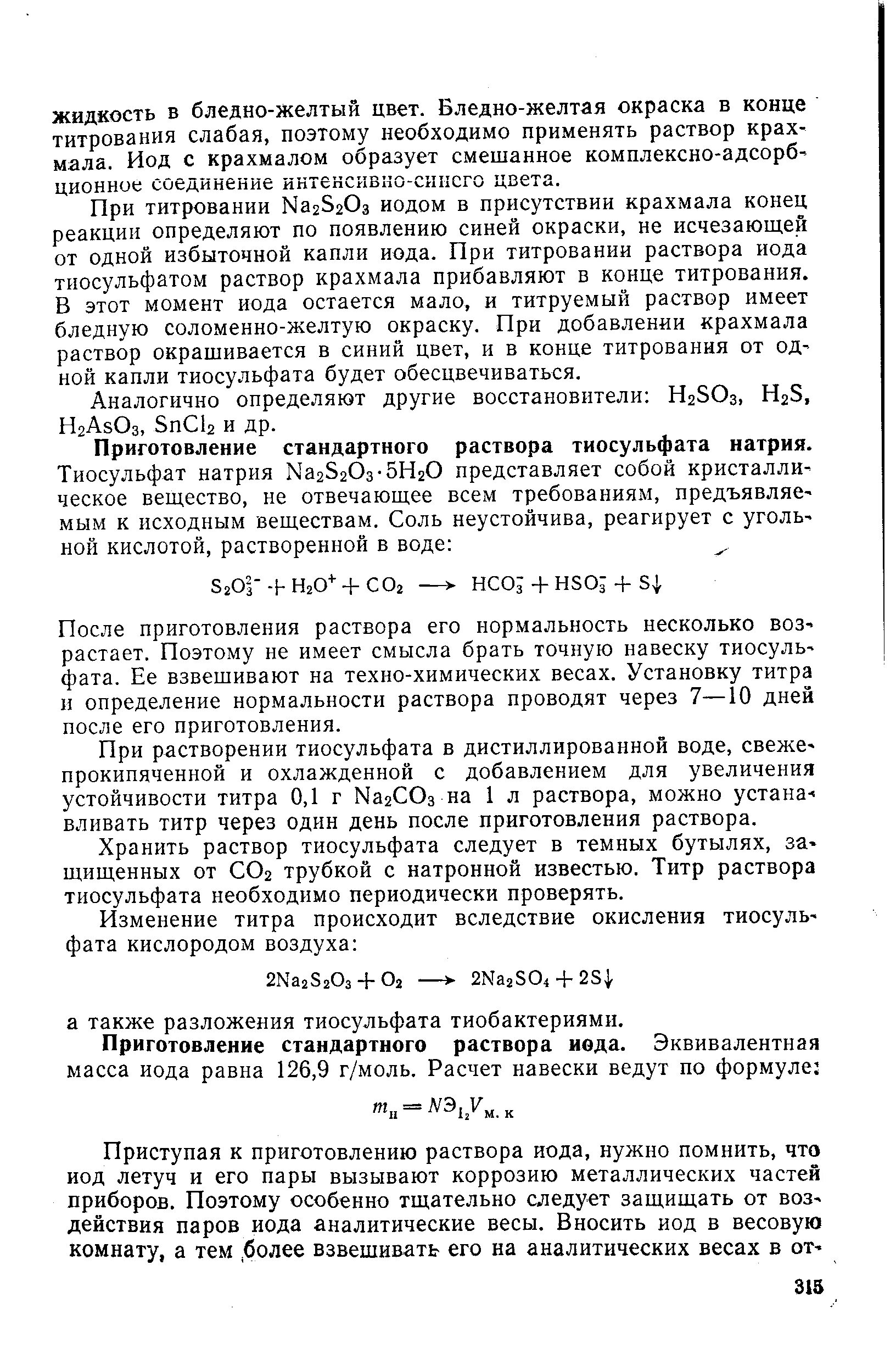 5 раствор крахмала. Приготовление тиосульфата натрия. Приготовление раствора крахмала. 1 Раствор крахмала приготовление. Раствор крахмала для титрования приготовление.