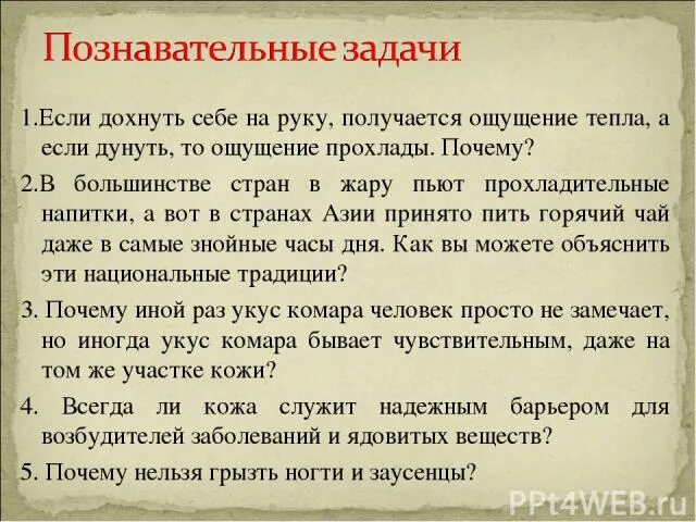 Почему перед операцией нельзя пить и есть. Почему надо пить горячий чай на жаре. Почему ощущается тепло в ладонях. Значение слова дохнуть. Если выдохнуть себе на руку получается ощущение.