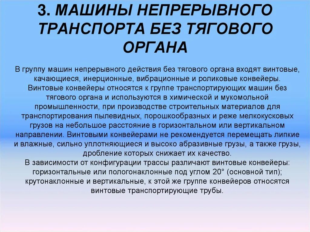 Классификация ленточных конвейеров. К транспорту непрерывного действия относятся. К транспорту непрерывного действия относятся. Виды транспортирующих машин. Транспортирующие машины.