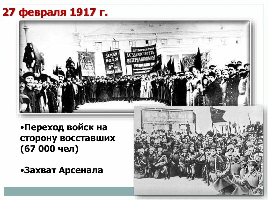 27 Февраля 1917г.. Забастовка 27 февраля 1917. 26 Февраля 1917 событие. 27 Февраля 1917 событие. К событиям 1917 года относится