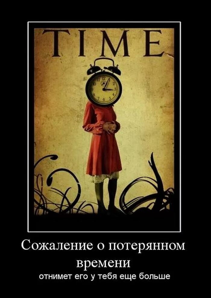 Еще не время. Афоризмы про время. Цитаты про время. Время демотиватор. Время прикол.