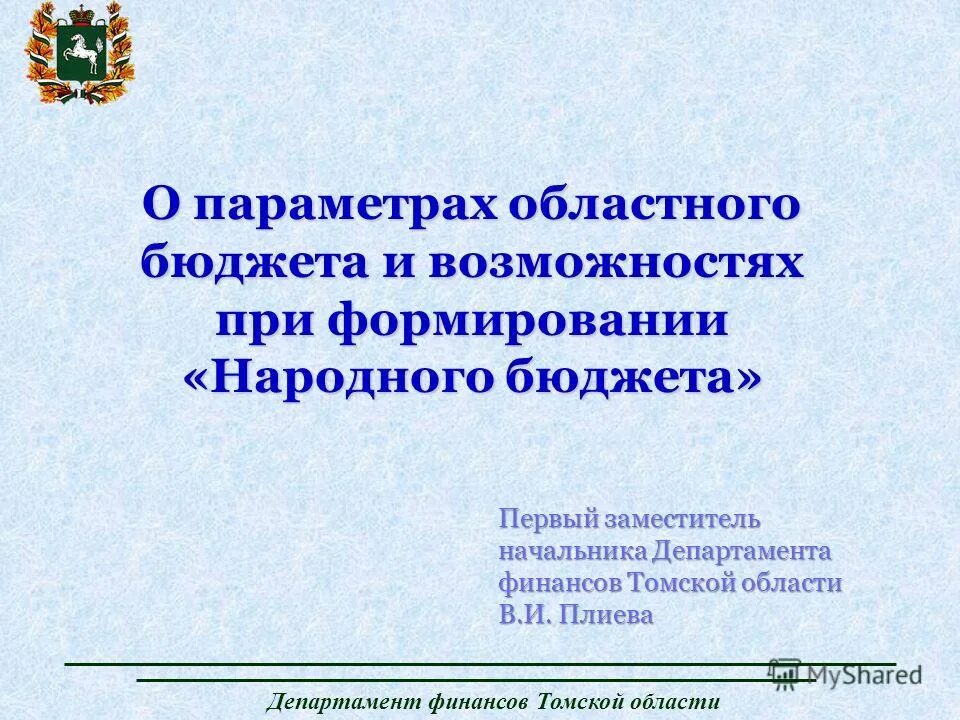 Представление министерства финансов. Департамент финансов Томской. Презентация о работе Министерства финансов области. Департамент финансов Томской области Крыцына. Основные функции департамента финансов Томской области.