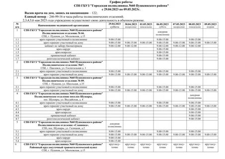 График работы в пушкинском районе