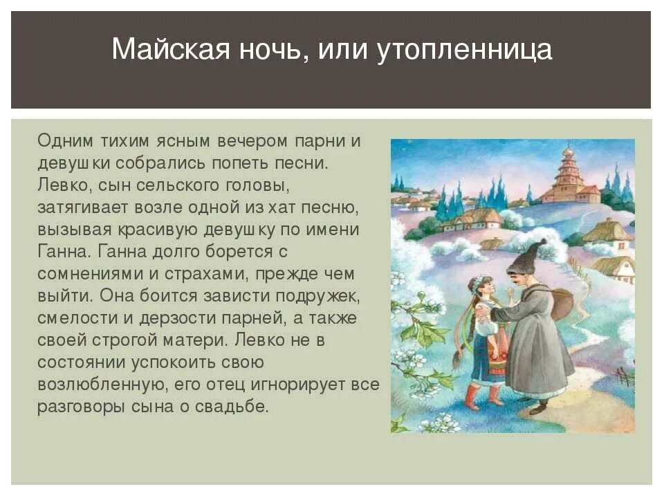 Герои произведения майя. Н В Гоголь Майская ночь или Утопленница. Краткое содержание Майская ночь или Утопленница Гоголь. Краткий пересказ Майская ночь или Утопленница Гоголь. Гоголь Майская ночь Утопленница.