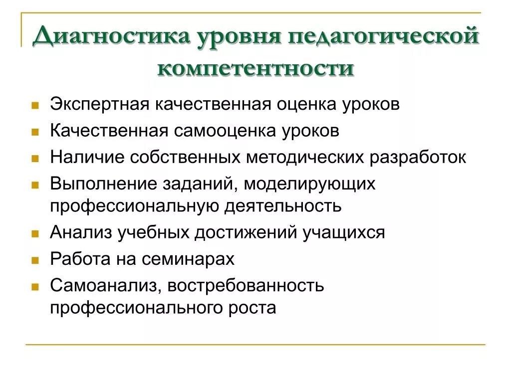 Диагностика профессиональных компетенций педагогов. Профессиональные компетенции педагога. Показатели профессиональной компетентности. Педагогические компетенции педагога. Диагностика преподавателей