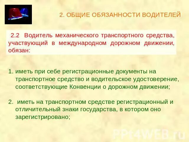 Тест общие обязанности. Общие обязанности водителей. Основные обязанности водителя. Документы которые обязан иметь водитель. Общие обязанности водителей кратко.