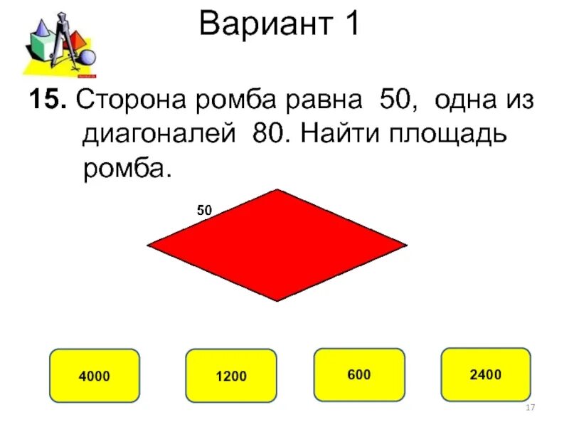 К найти площадь ромба. Площадь ромба. найти площадь ромба. формула нахождения площади ромба 8 класс. сторона ромба равна 50.