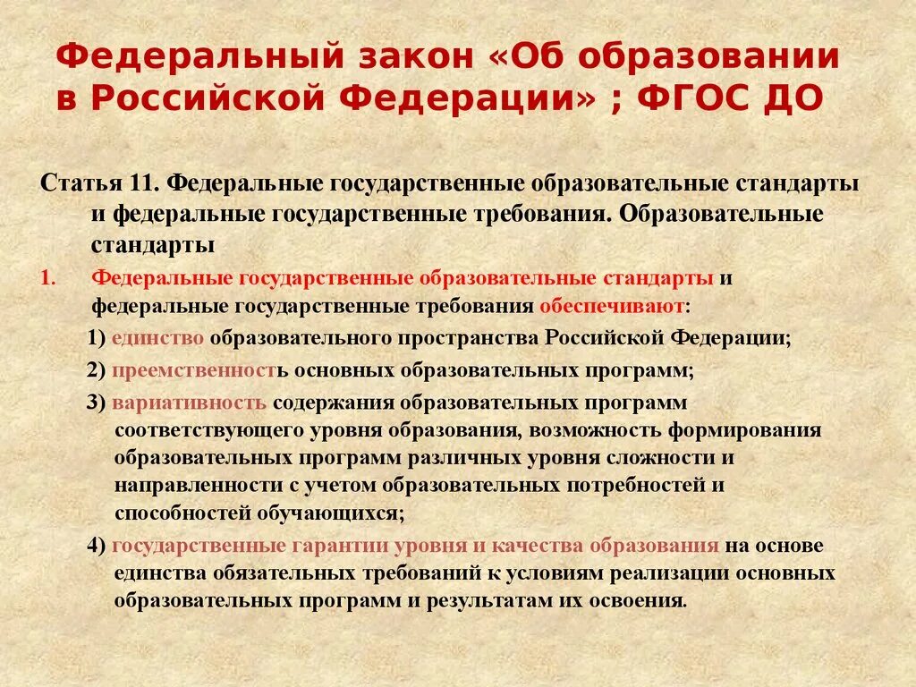 Образовательные нормы рф. Стандарты Российской Федерации образование. Образовательный стандарт это. Закон об образовании в Российской Федерации. ФГОС об образовании в Российской Федерации.