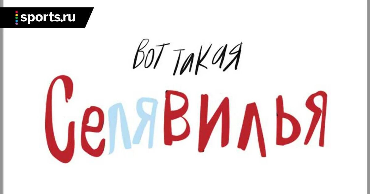 Как переводится се ля. Се ля ви картинки. Селяви надпись. Надпись се ля ви. Се ля ви прикольные картинки.