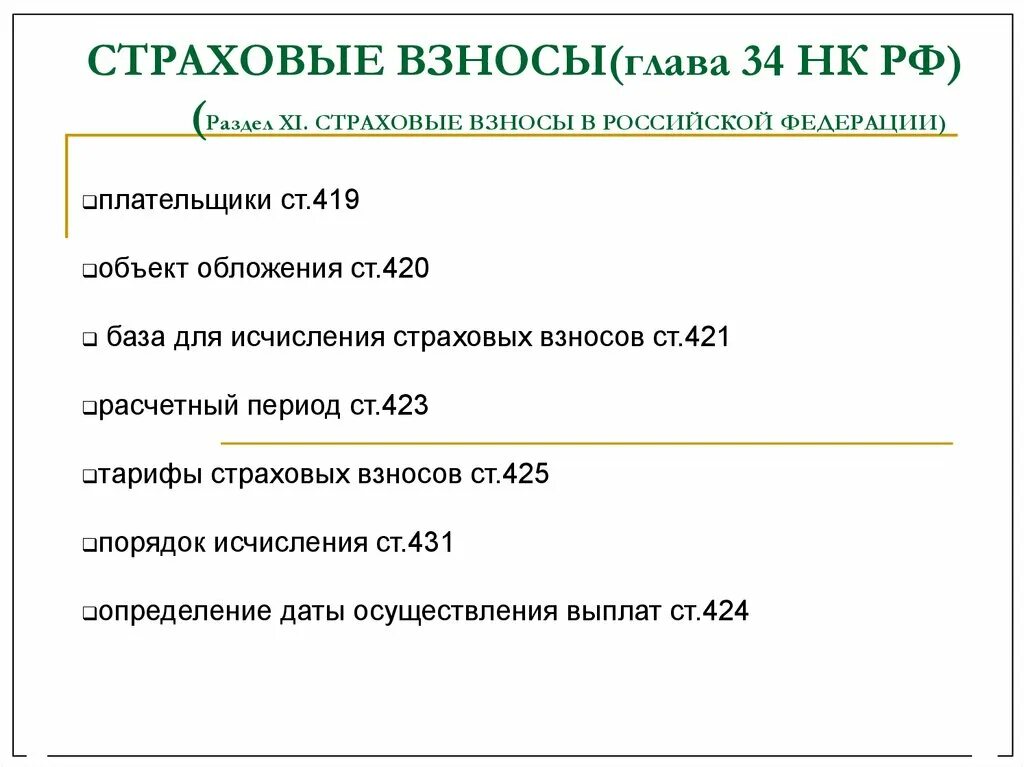 Страховые взносы работодателя 2024. Глава 34 НК РФ. Страховые взносы НК. Страховые взносы НК РФ. НК РФ 34 глава страховые взносы.