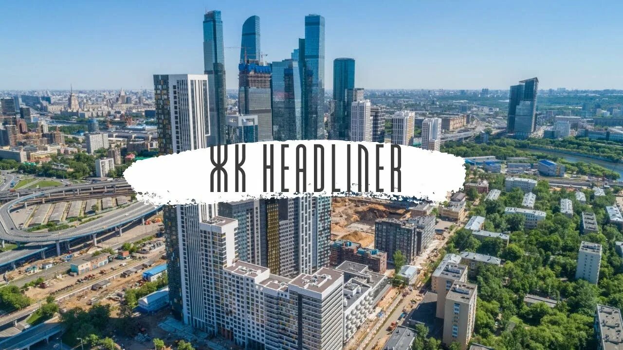 Жилой квартал Headliner Москва. ЖК хедлайнер Москва Сити. ЖК хедлайнер 2021. Хедлайнер Москва фото. Воздух в москве 2020