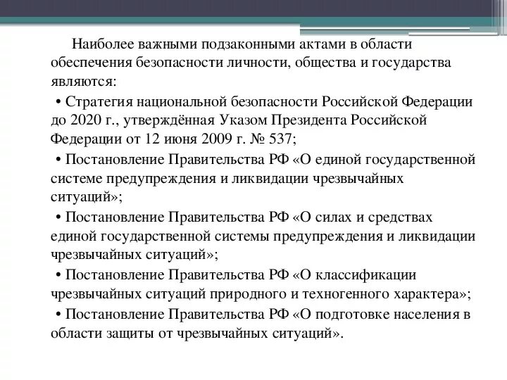 Перечислить подзаконные нормативные акты. Важные законодательные акты в области обеспечения безопасности. Важные подзаконные акты в области обеспечения безопасности. Укажите наиболее важные подзаконные акты в области. Законодательные акты по безопасности личности и общества.