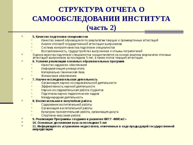 Самообследование спортивная школа. Структура отчета по самообследованию образовательной организации. Структура отчета о самообследовании. Отчет самообследование. Отчет о результатах самообследования.