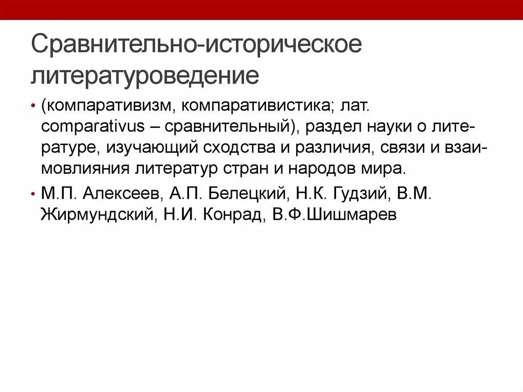 Сравнительно исторический метод в истории. Сравнительно-историческая школа. школы в литературоведении. компаративизм в литературоведении. сравнительно-исторический метод в литературоведении.