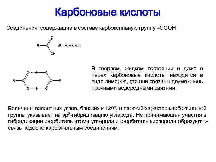 Соединения содержащие в своем составе. Сп2 гибридизация в карбоновых кислотах. Тип гибридизации карбоновых кислот. Карбонильные и карбоксильные соединения. Гибридизация карбоновых кислот sp2.