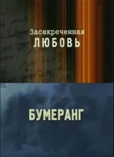 Бумеранг 2006