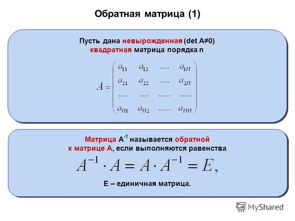 Равен матрицы a b c. Обратная матрица. Матрица 1. Невырожденная матрица Обратная матрица. Обратная матрица квадратной матрицы.