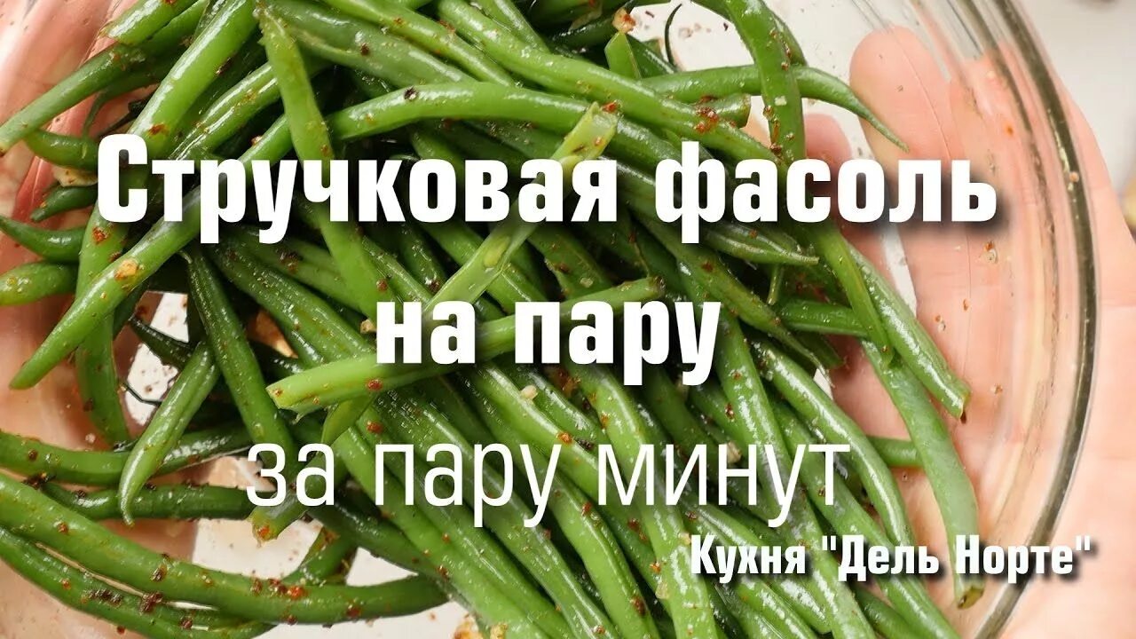 Как хранить стручковую фасоль на зиму. Фасоль на пару. стручковая фасоль в микроволновке. кухня дель норте.