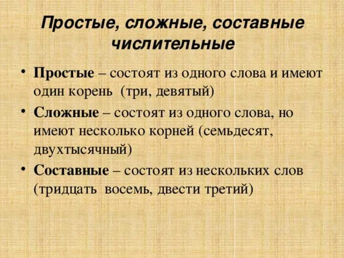 Любое простое слово. Простые и составные числительные таблица. Простые сложные и составные числительные. Простое сложное составное числительное. Просите сосьавное сложное чтслиьельное.