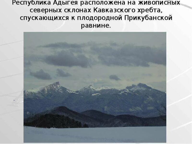 Добрые соседи кубановедение 3. Республика адыгея презентация. презентация на тему адыгея. добрые соседи кубановедение. адыгея доклад 3 класс.