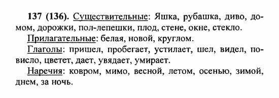 Задание 137 русский язык 5 класс. Русский язык 2 класс 136-137. Русский язык 5 класс упражнение 137 Разумовская. Русский язык 2 класс стр 136-137.