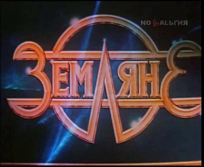 группа земляне. земляне 1999. земляне обложки альбомов. земляне каскадеры 1982. земляне альбомы.