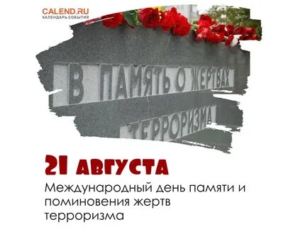 День памяти жертв террора