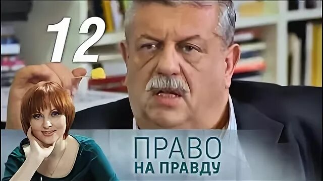 Право на правду 1 1