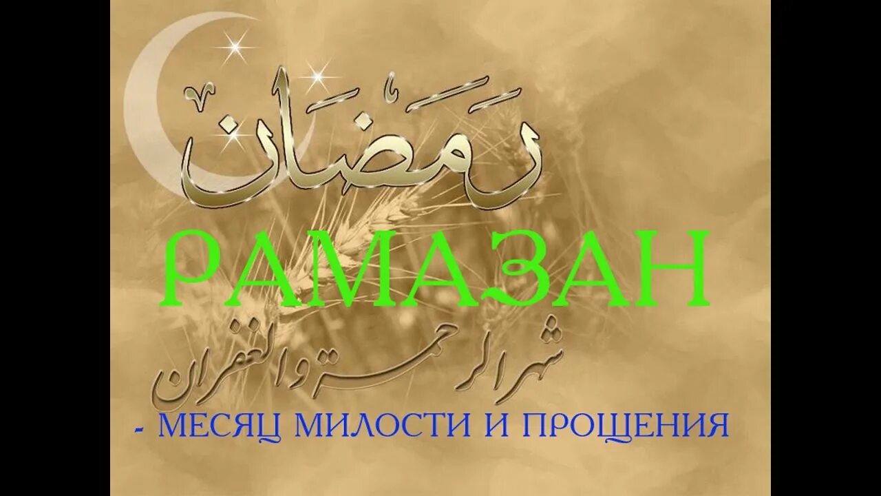 Наступил месяц нашего. Со священным праздником рамадан. поздравление с началом месяца рамадан. поздравление с началом священного месяца. с началом священного месяца рамадан поздравления.