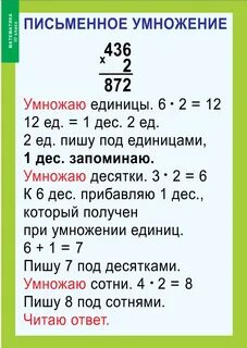 Письменное умножение однозначных чисел на многозначные
