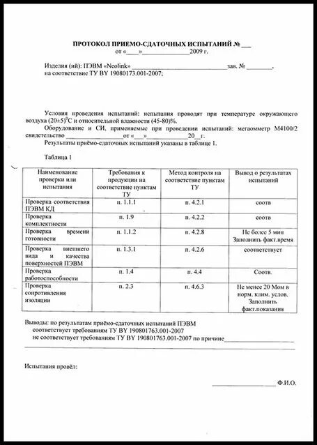 Пси испытания. Форма протокола приемо-сдаточных испытаний. Протокол пси (приемо-сдаточные испытания). Протокол приемо-сдаточных испытаний пример. Протокол испытаний кл 0.4.